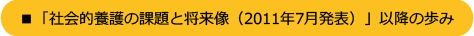 ■「社会的養護の課題と将来像(2011年7月発表)」以降の歩み