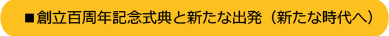 創立百周年記念式典と新たな出発(新たな出発)