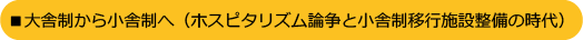 大舎制から小舎制へ(ホスピタリズム論争と小舎制移行施設整備の時代)