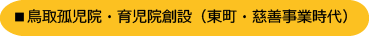 鳥取孤児院・育児院創設(東町・慈善事業時代)