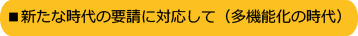 新たな時代の要請に対応して(多機能化の時代)