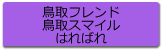 鳥取フレンド/鳥取スマイル/はればれ